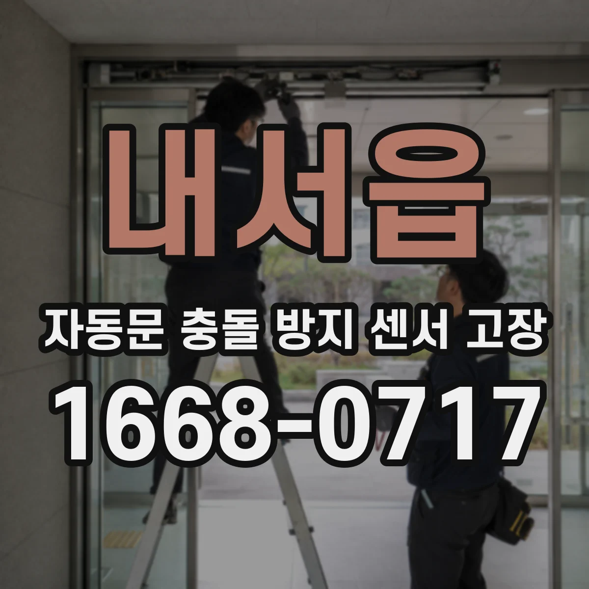 내서읍 자동문 충돌 방지 센서 고장