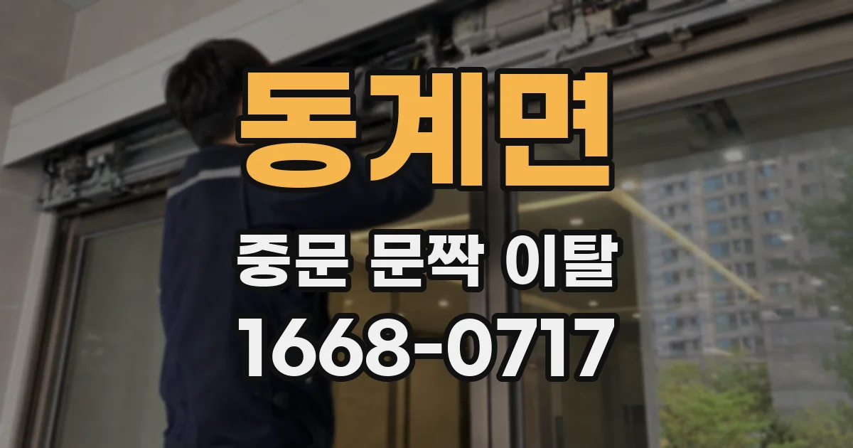 동계면 중문 문짝 이탈
