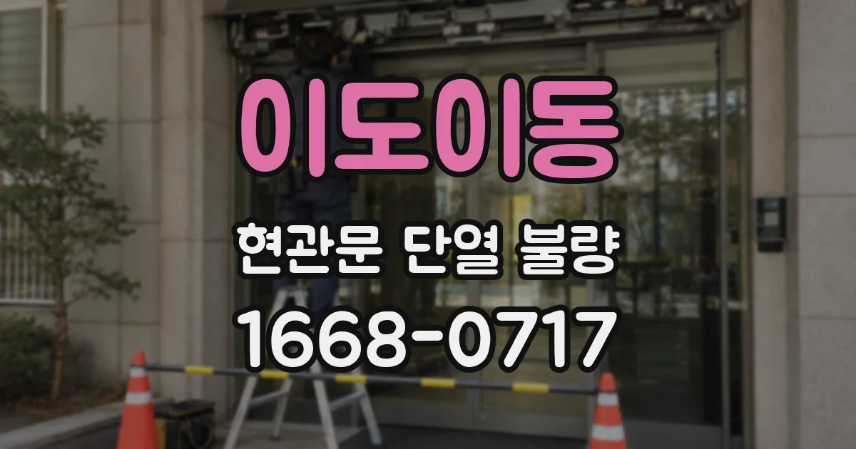 이도이동 현관문 단열 불량