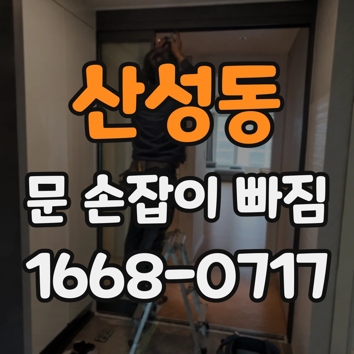 산성동 문 손잡이 빠짐