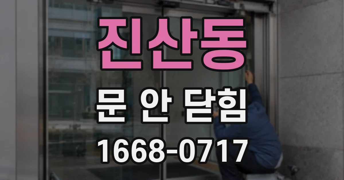 진산동 문 안 닫힘