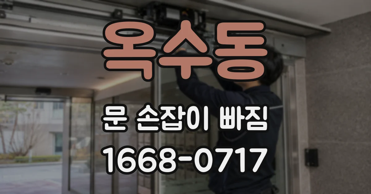 옥수동 문 손잡이 빠짐