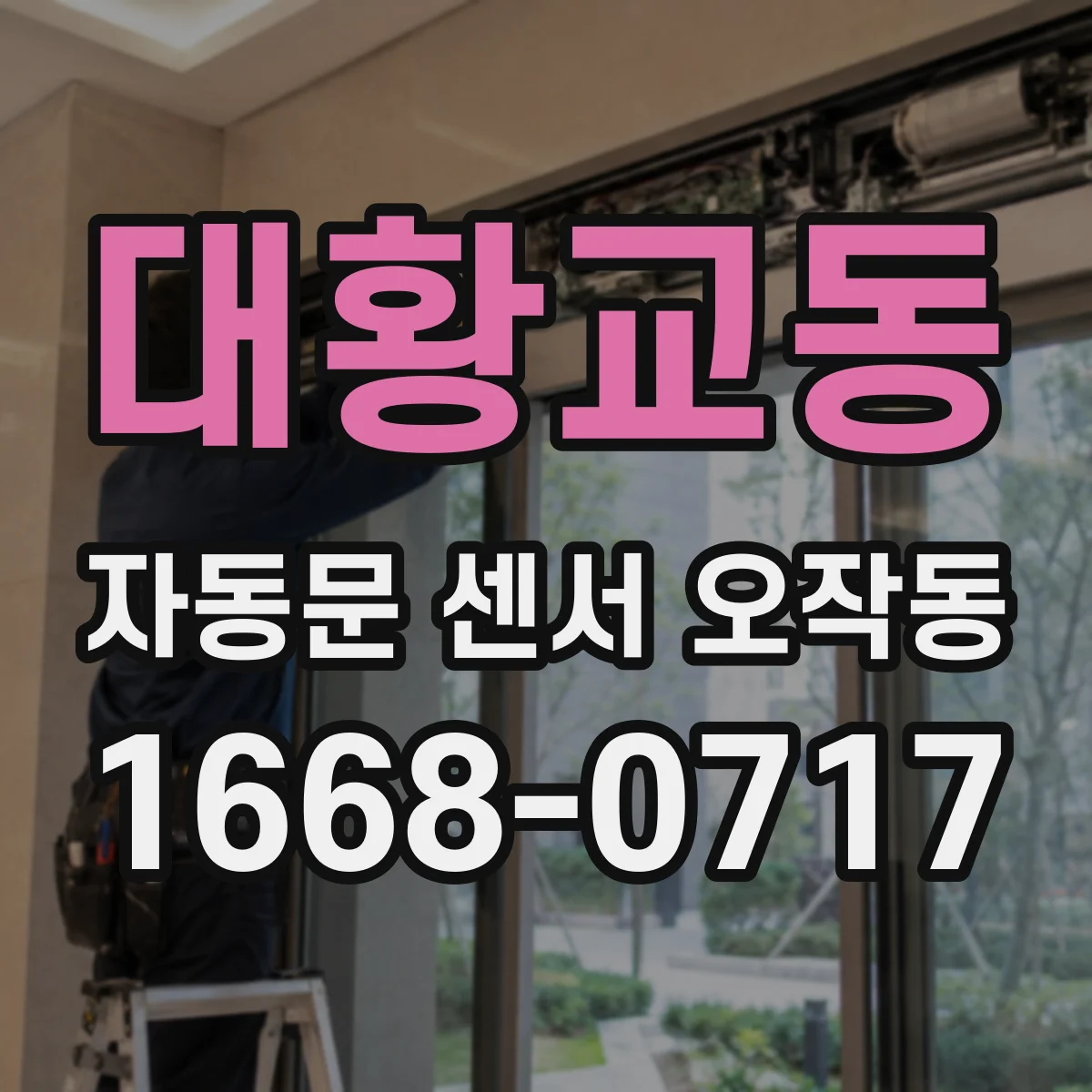 대황교동 자동문 센서 오작동