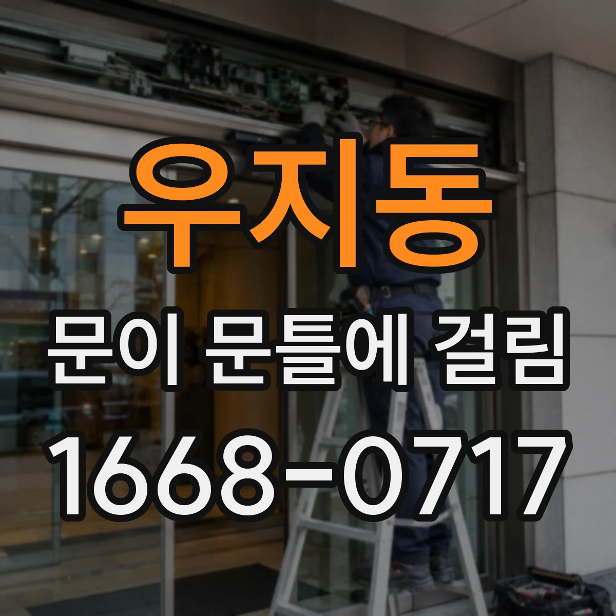 우지동 문이 문틀에 걸림