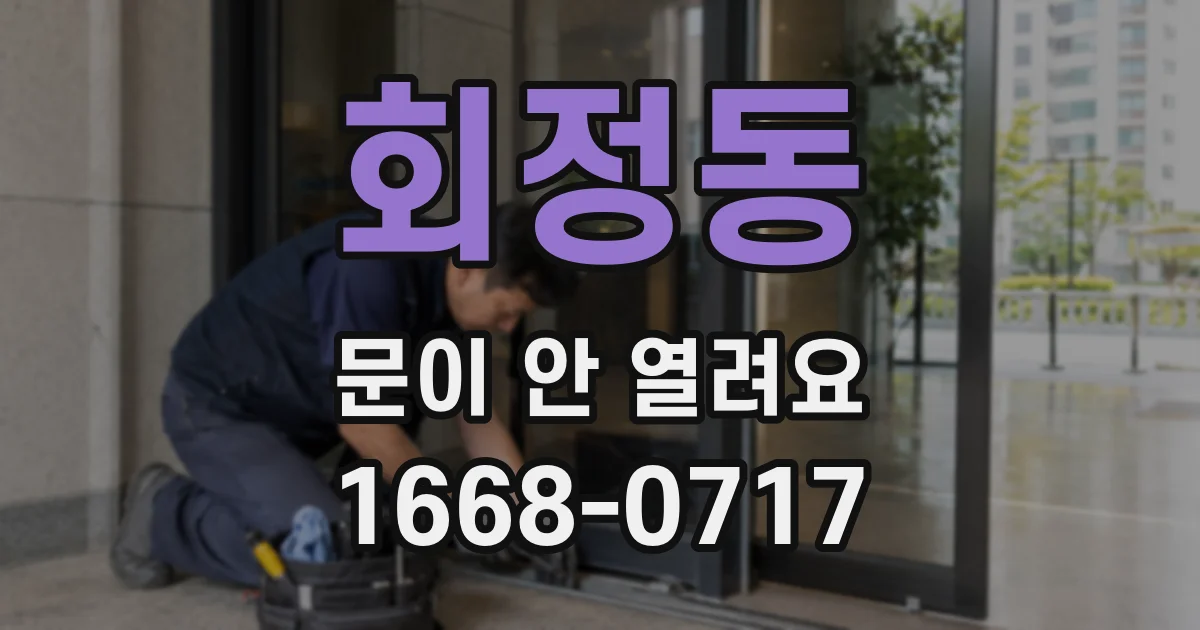 회정동 문이 안 열려요