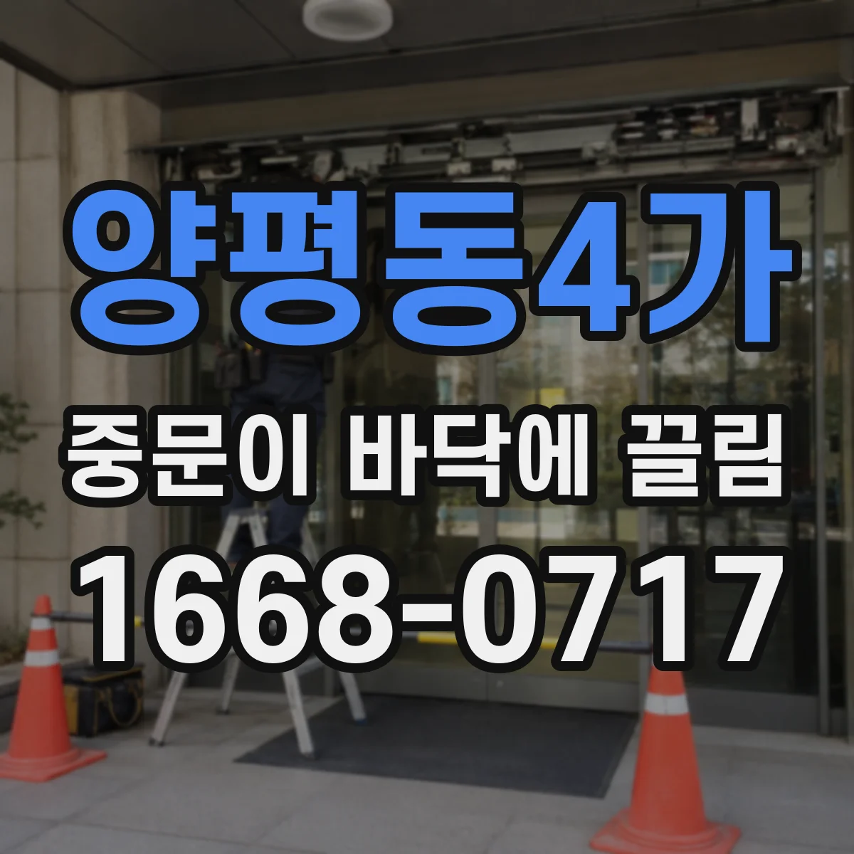 양평동4가 중문이 바닥에 끌림