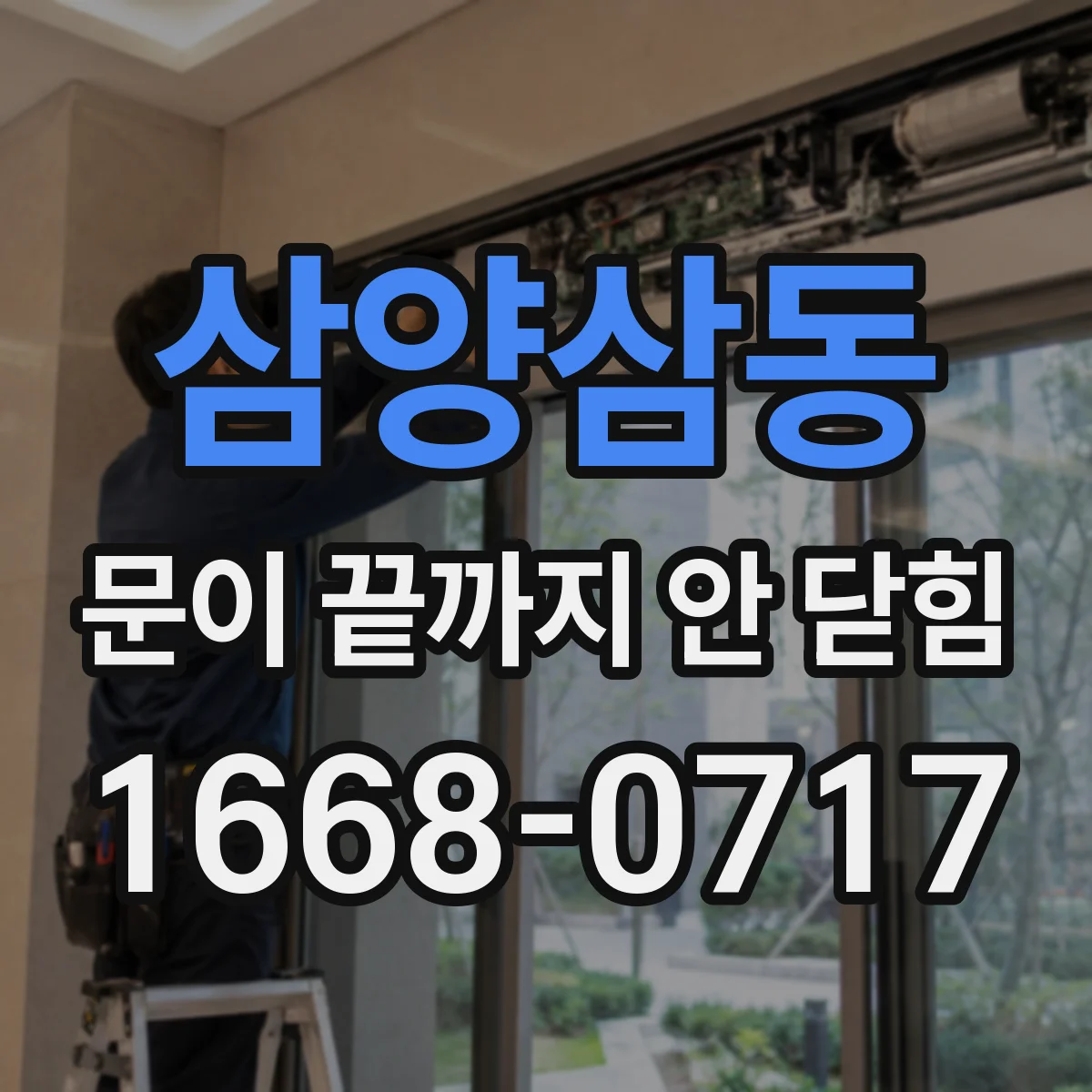 삼양삼동 문이 끝까지 안 닫힘