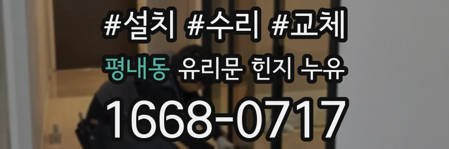 평내동 유리문 힌지 누유