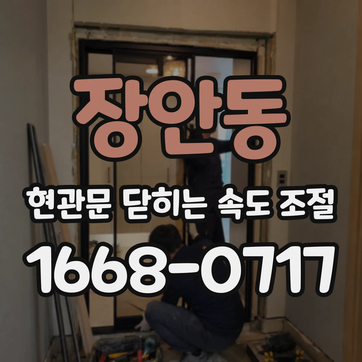 장안동 현관문 닫히는 속도 조절