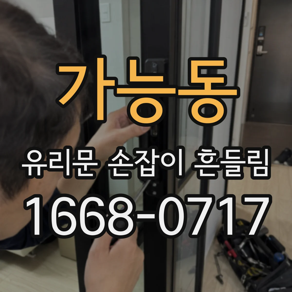 가능동 유리문 손잡이 흔들림