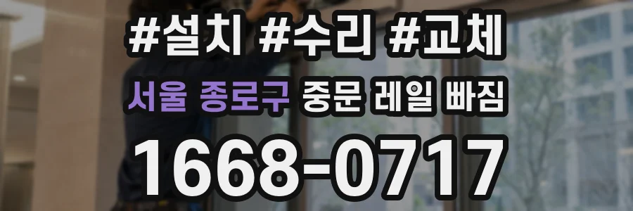 서울 종로구 중문 레일 빠짐