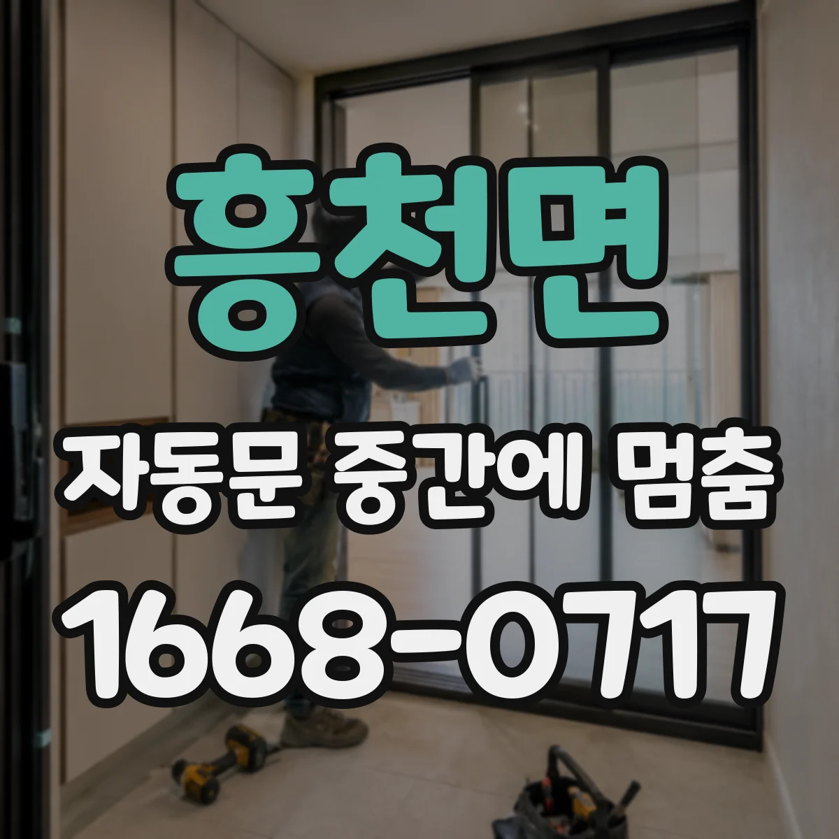 흥천면 자동문 중간에 멈춤