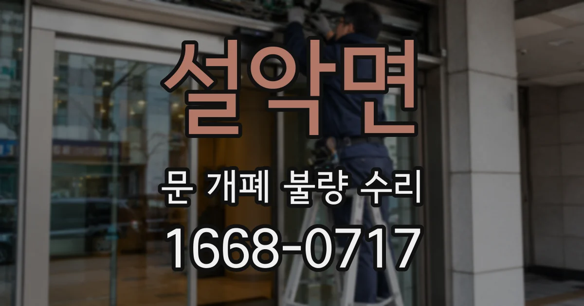 설악면 문 개폐 불량 수리