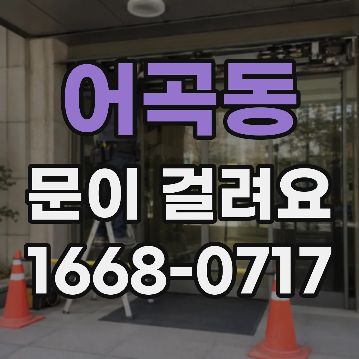 어곡동 문이 걸려요