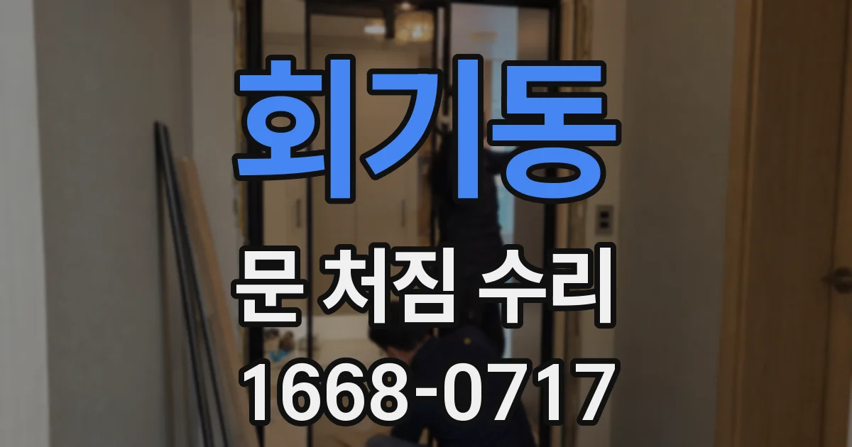 회기동 문 처짐 수리