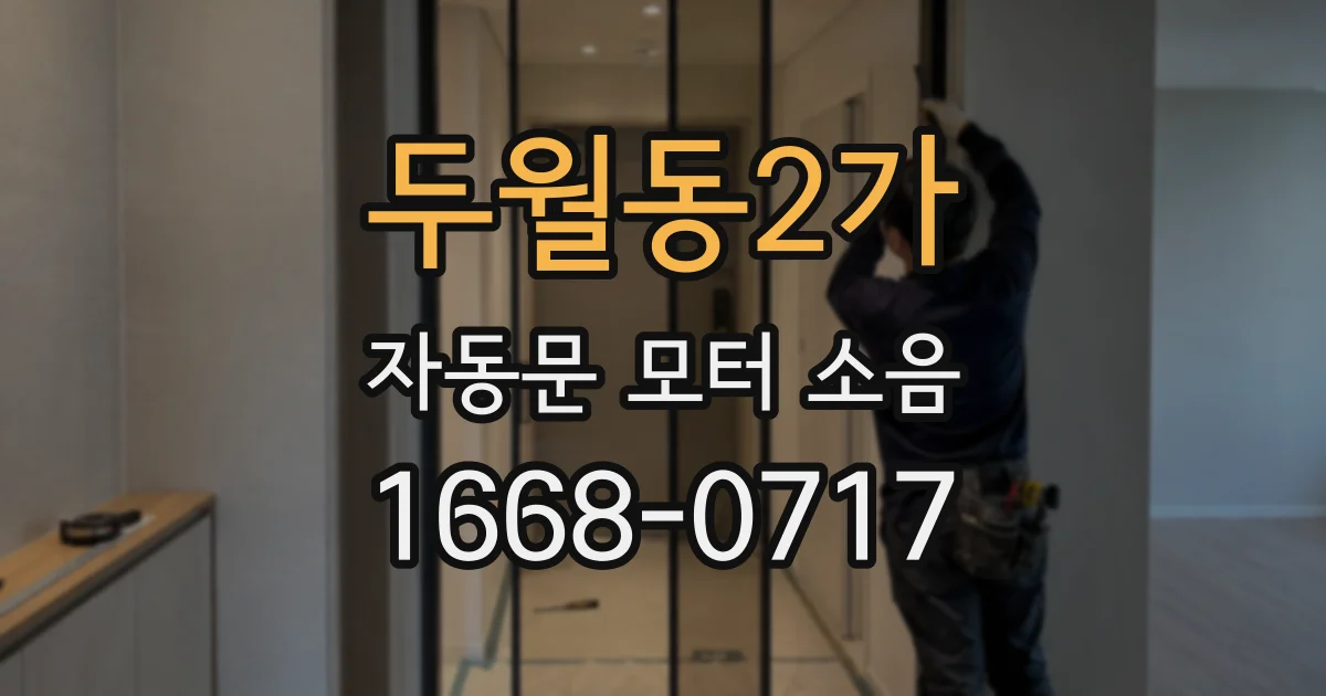 두월동2가 자동문 모터 소음