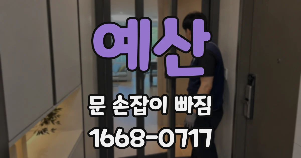 예산 문 손잡이 빠짐
