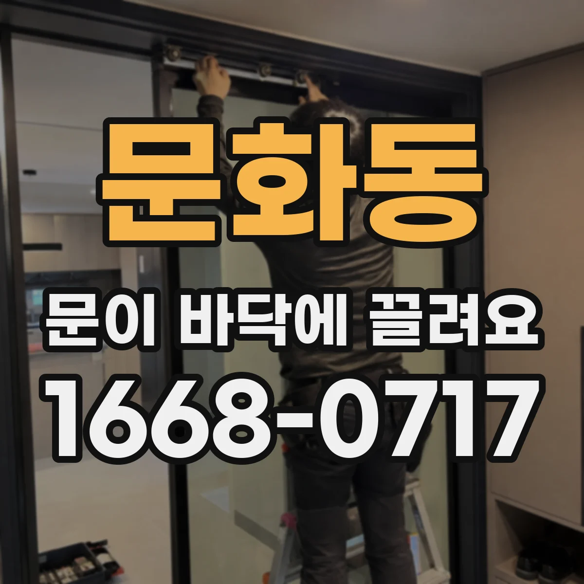 문화동 문이 바닥에 끌려요