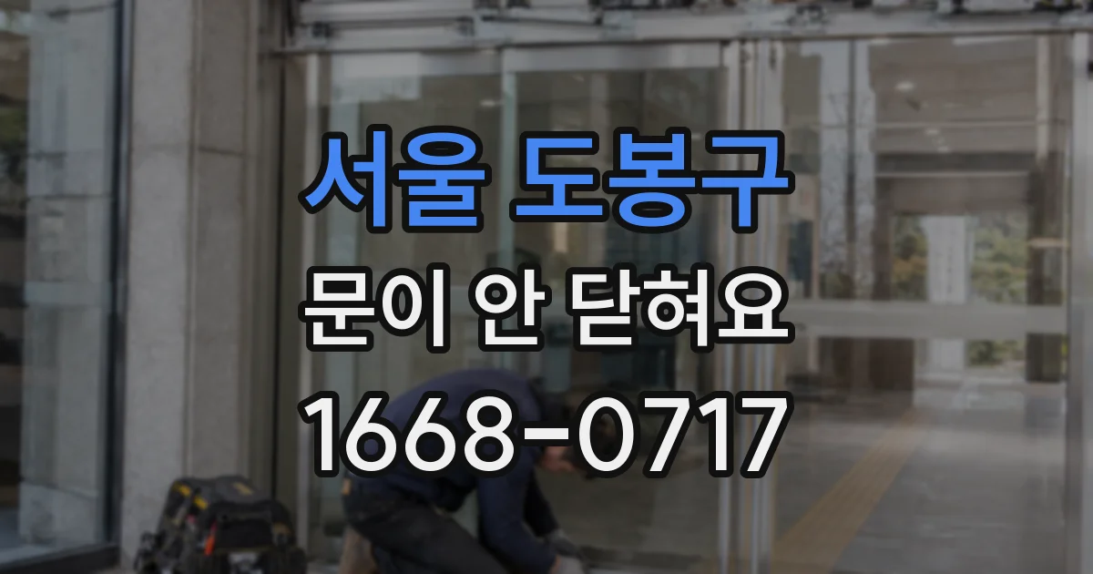 서울 도봉구 문이 안 닫혀요