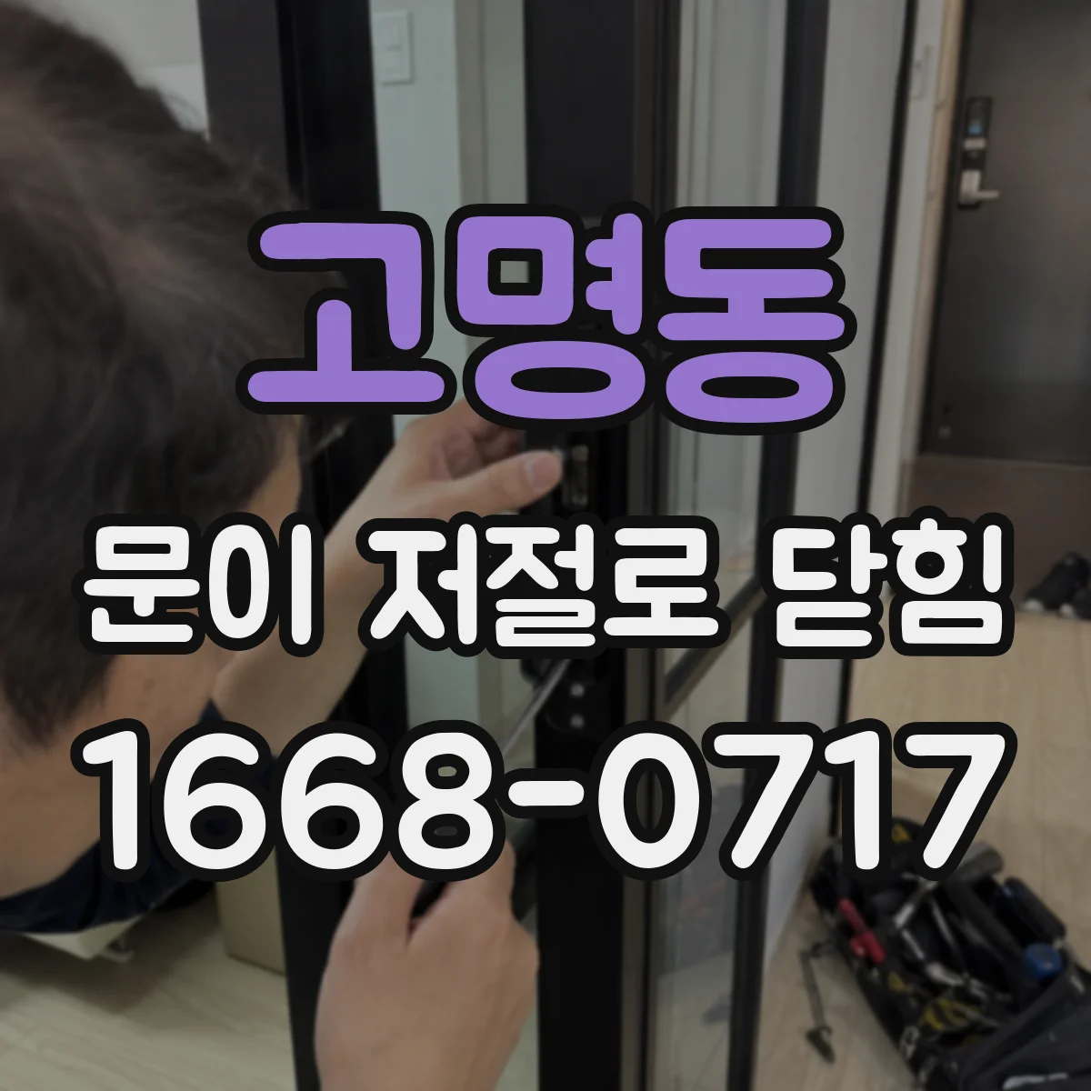 고명동 문이 저절로 닫힘