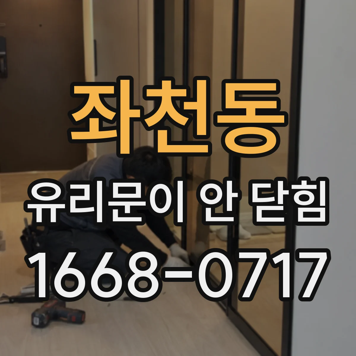 좌천동 유리문이 안 닫힘