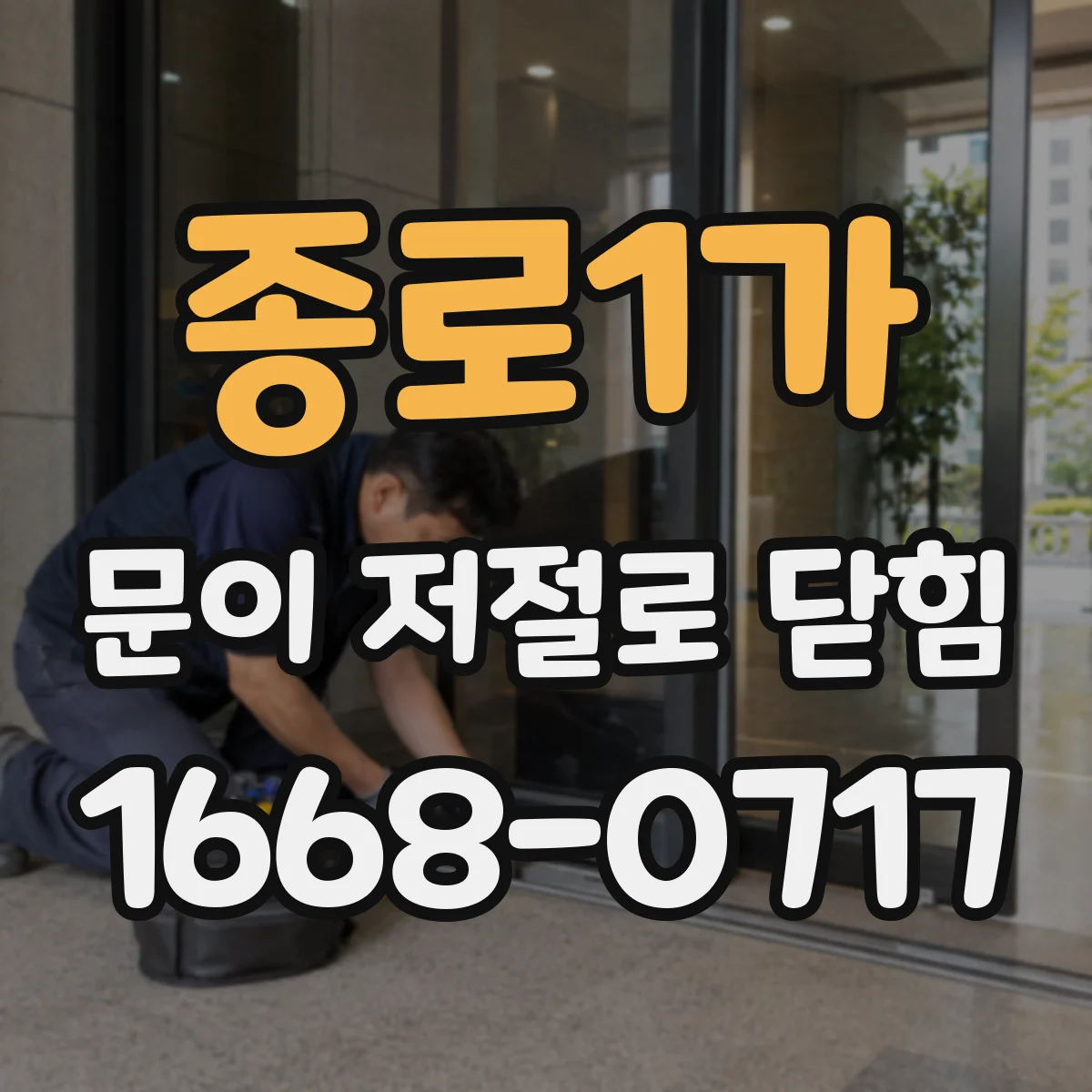 종로1가 문이 저절로 닫힘