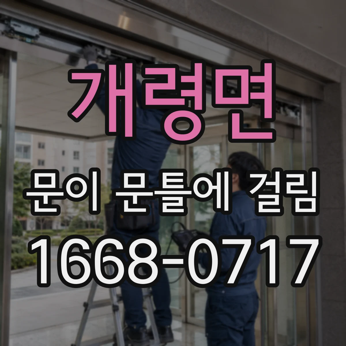 개령면 문이 문틀에 걸림