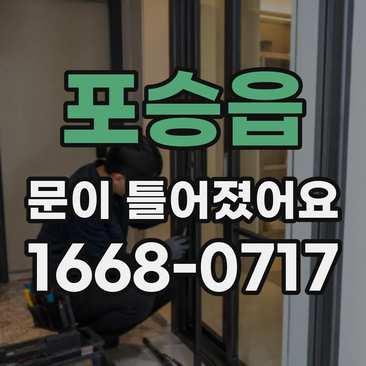 포승읍 문이 틀어졌어요