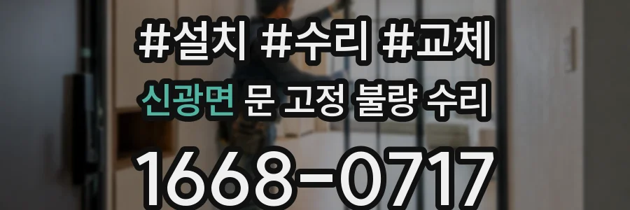 신광면 문 고정 불량 수리