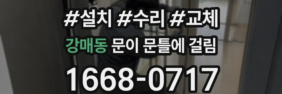강매동 문이 문틀에 걸림
