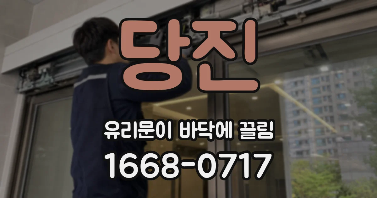 당진 유리문이 바닥에 끌림