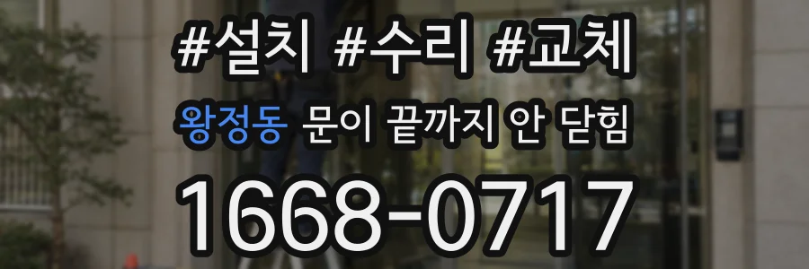 왕정동 문이 끝까지 안 닫힘