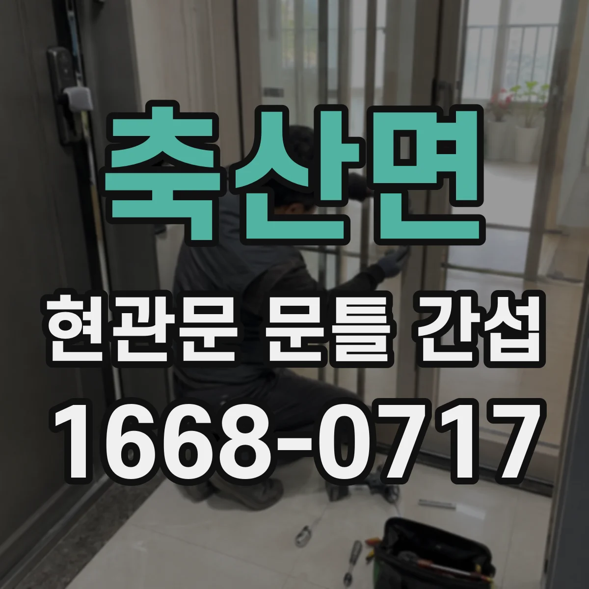 축산면 현관문 문틀 간섭