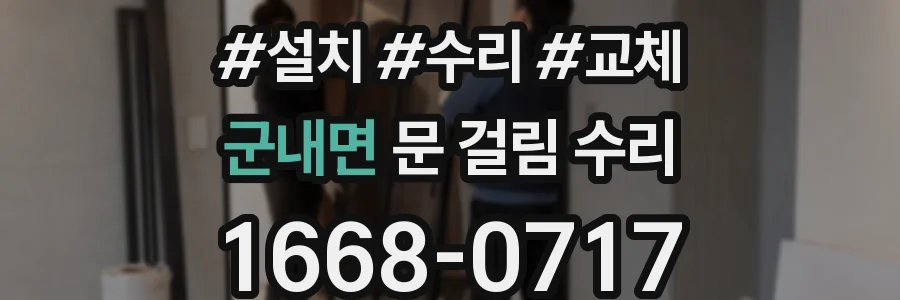 군내면 문 걸림 수리