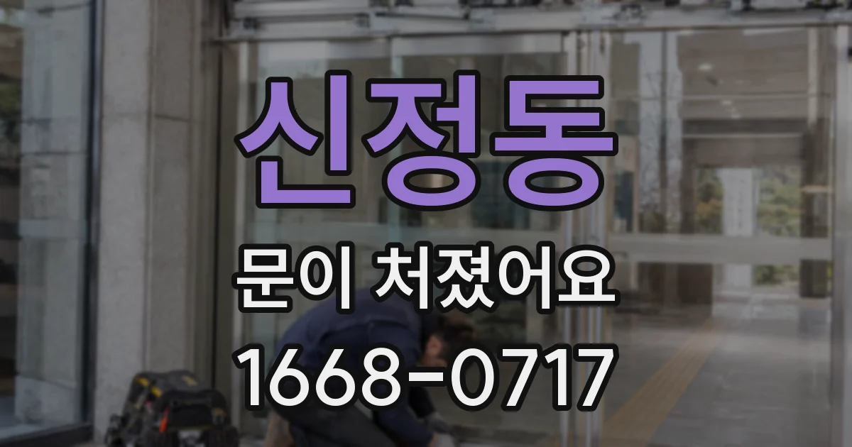 신정동 문이 처졌어요