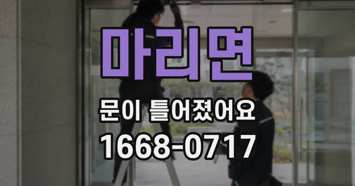 마리면 문이 틀어졌어요