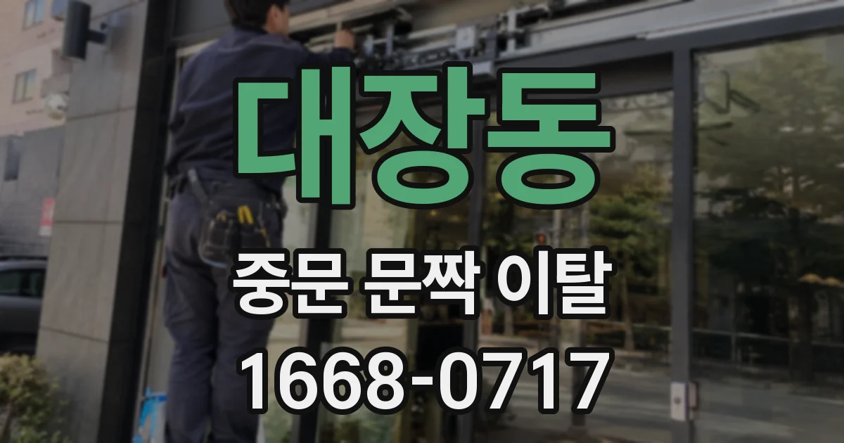 대장동 중문 문짝 이탈