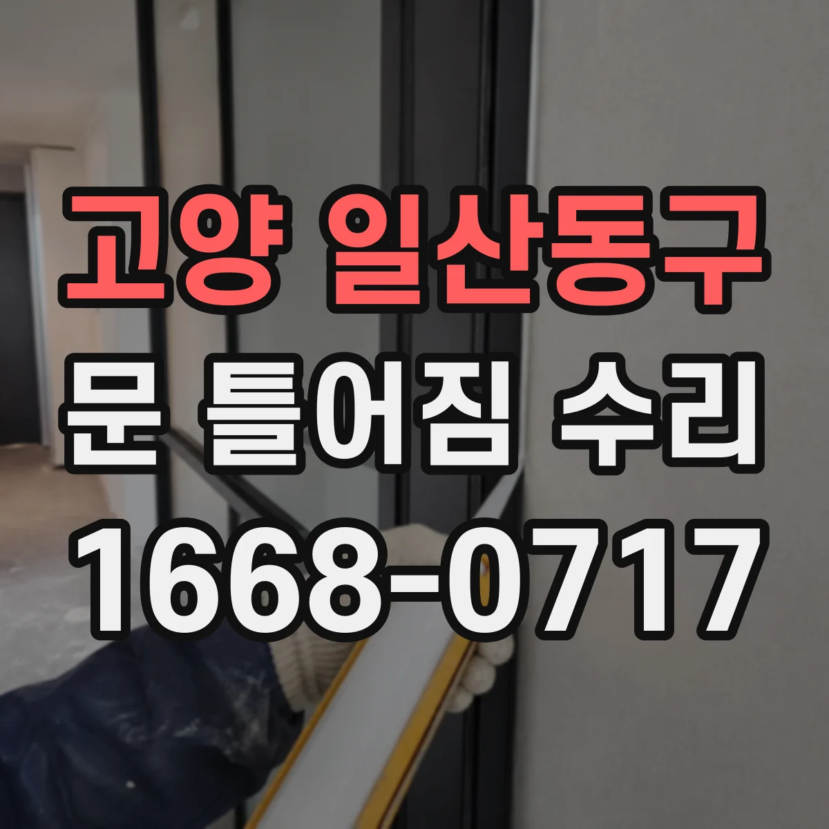 고양 일산동구 문 틀어짐 수리 경첩 소음·흔들림 원인 전 자가 위험 신호 확인