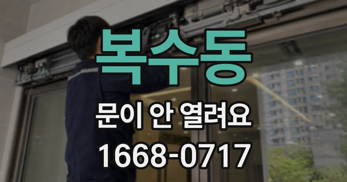 복수동 문이 안 열려요