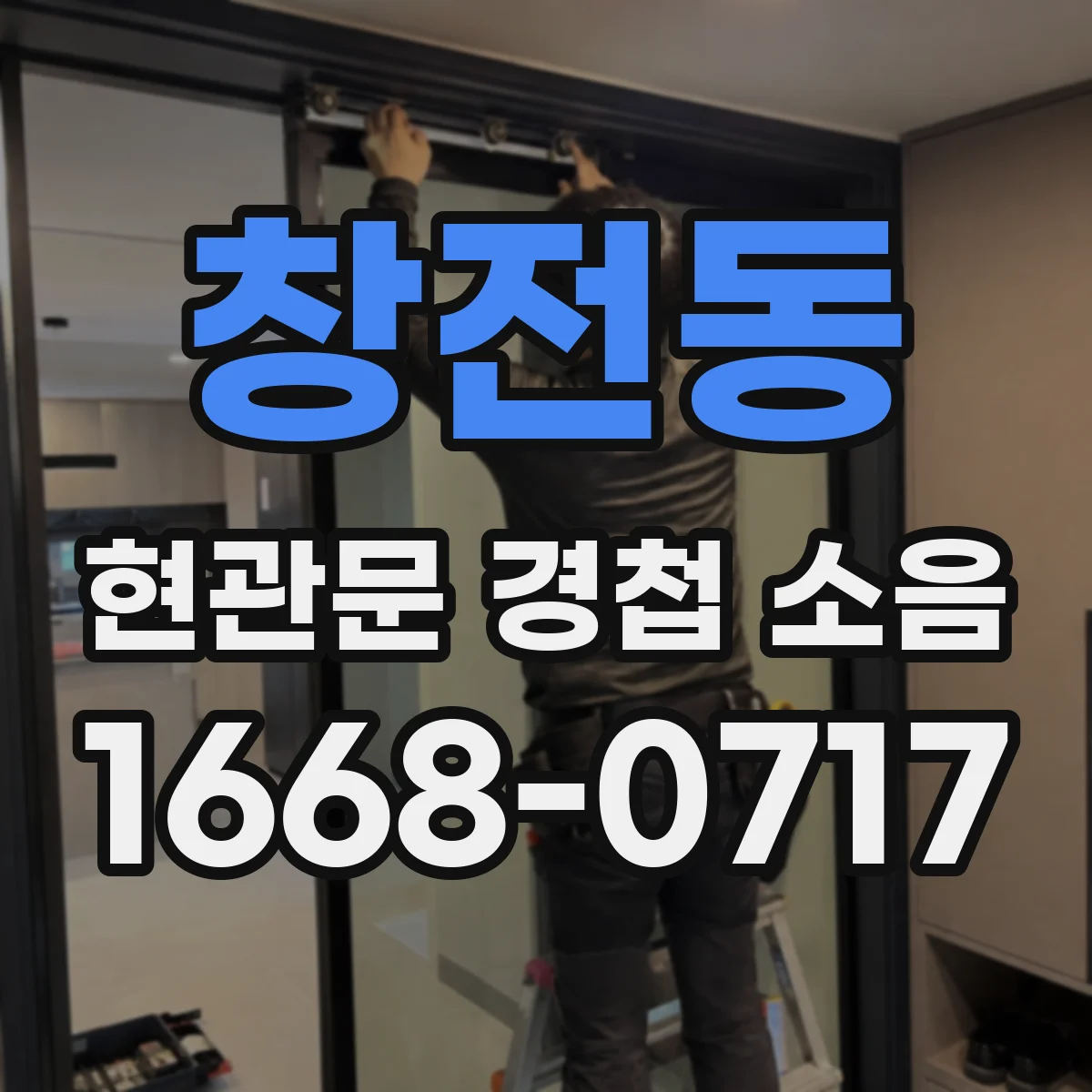 창전동 현관문 경첩 소음