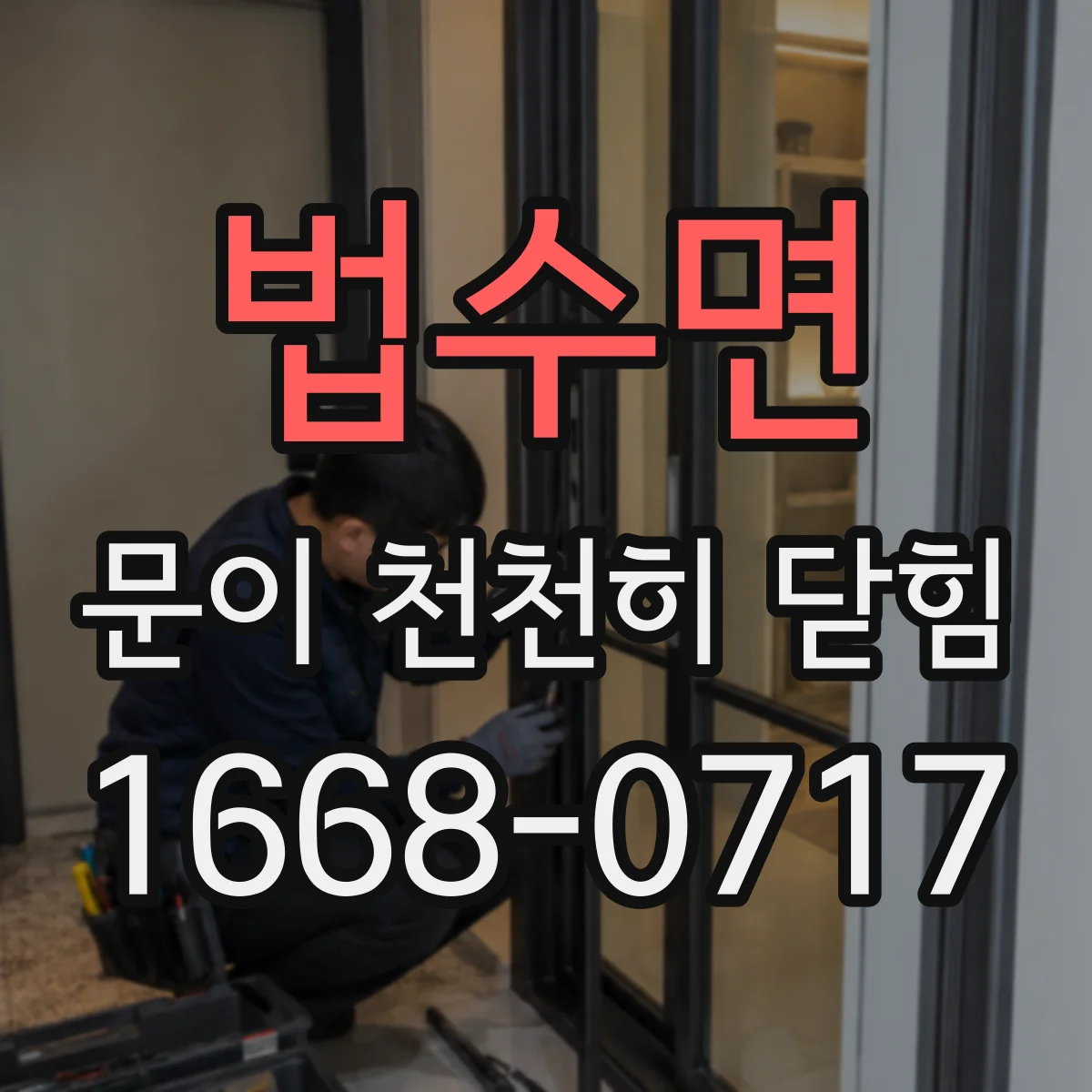 법수면 문이 천천히 닫힘
