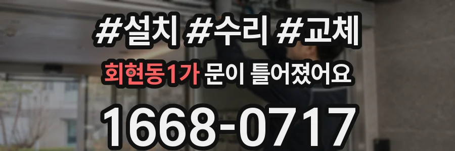 회현동1가 문이 틀어졌어요