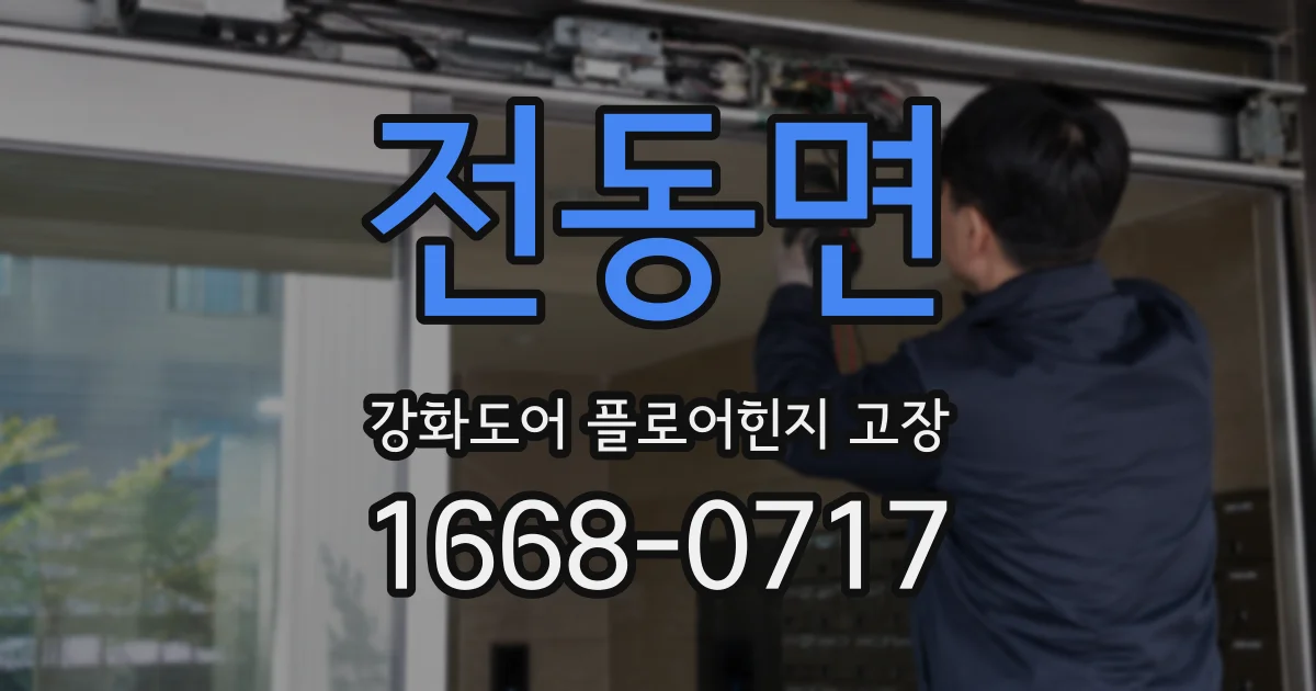 전동면 강화도어 플로어힌지 고장