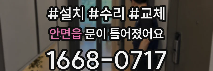 안면읍 문이 틀어졌어요