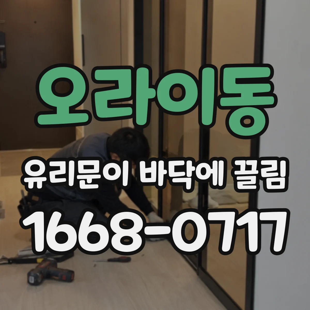 오라이동 유리문이 바닥에 끌림
