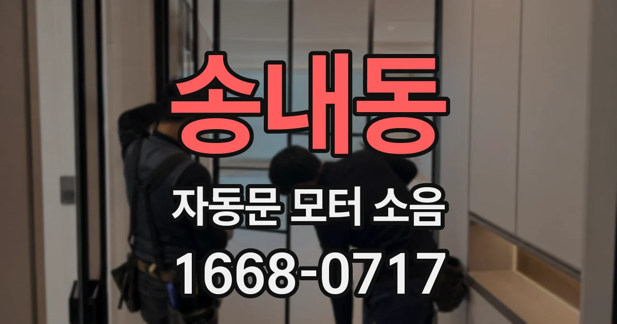 송내동 자동문 모터 소음