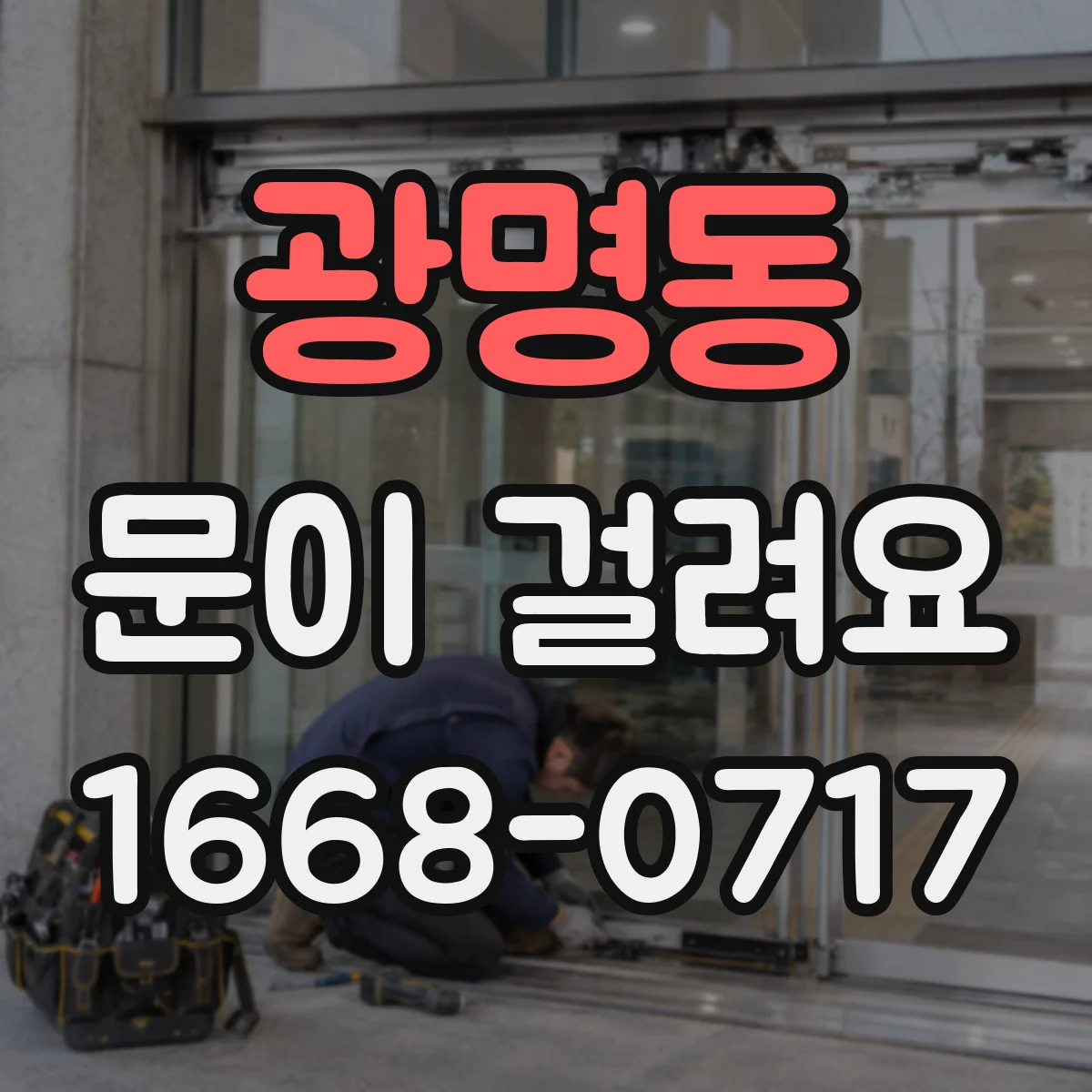 광명동 문이 걸려요