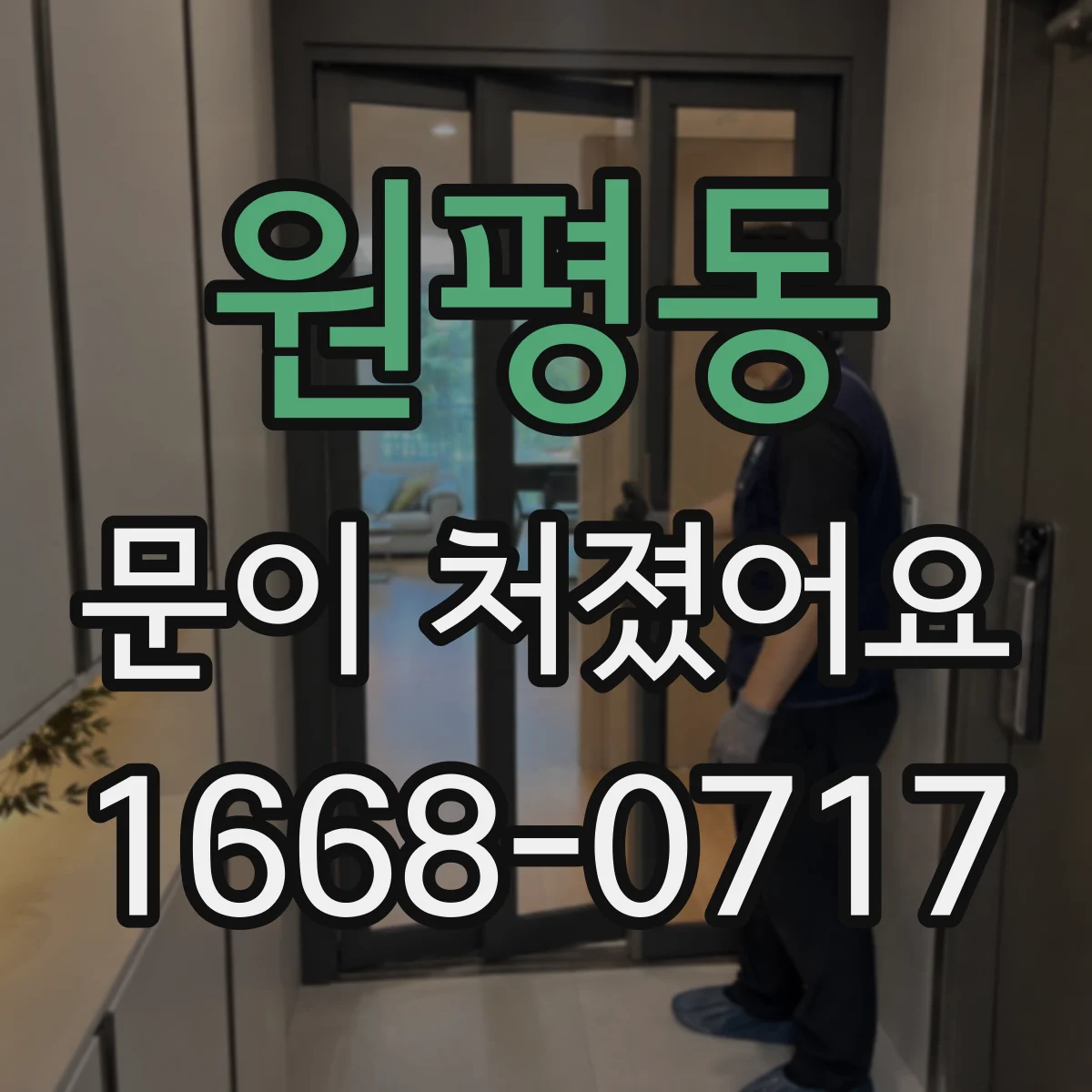원평동 문이 처졌어요