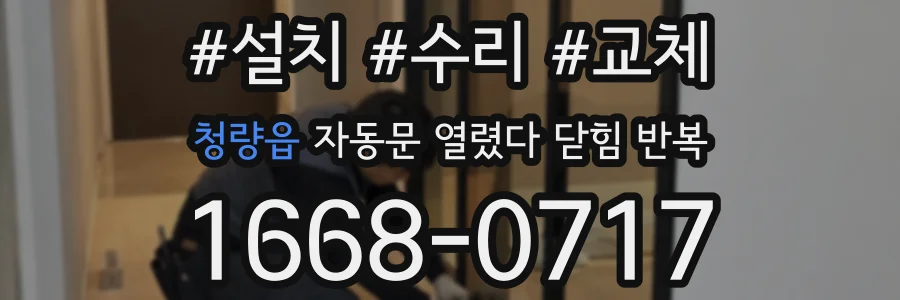청량읍 자동문 열렸다 닫힘 반복 증상은 문이 열렸다가 바로 다시 닫히거나, 멈춘 뒤 다시 작동하는 식으로 나타납니다.