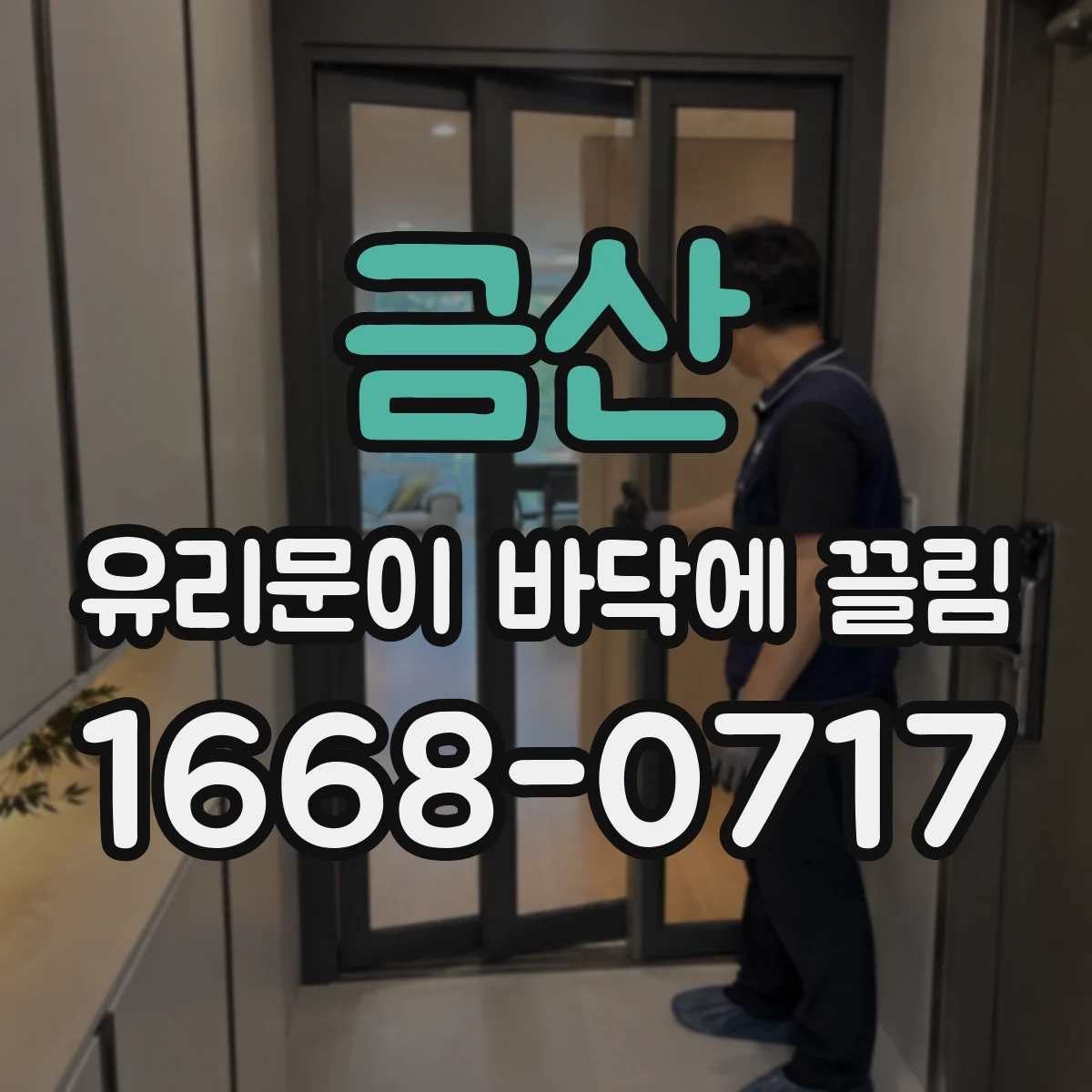 금산 유리문이 바닥에 끌림 경첩 조정 전 체크리스트